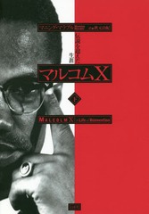 ブランドおしゃれ 送料無料有 書籍 マルコムx 伝説を超えた生涯 下 原タイトル Malcolm X マニング マラブル 著 秋元由紀 訳 Neobk 期間限定価格 Diquinsa Com Mx