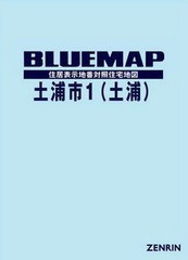 送料無料/[書籍]/ブルーマップ 土浦市 1 土浦/ゼンリン/NEOBK-2320692