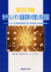 送料無料/[書籍]/リチウムイオン電池業界の実態と将来展望 リチウムイオン電池市場実態/予測・関連部材・主要応用製品 2012 (市場調査レ