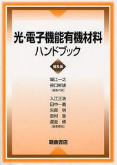 送料無料/[書籍]/光・電子機能有機材料ハンドブック 普及版/堀江一之/編集代表 谷口彬雄/編集代表 入江正浩/〔ほか〕編集委員/NEOBK-1292