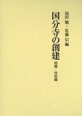 送料無料/[書籍]/国分寺の創建 組織・技術編/須田勉/編 佐藤信/編/NEOBK-1440776