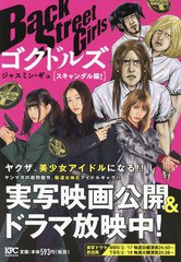 書籍 Back Street Girls ゴクドルズ スキャンダル編 Kpc ジャスミンギュ 著 Neobk の通販はau Pay マーケット Cd Dvd Neowing 商品ロットナンバー