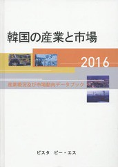 送料無料/[書籍]/’16 韓国の産業と市場-産業概況及び市/DACOIRI/編/NEOBK-2074625