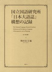 送料無料/[書籍]/国立国語研究所「日本大語誌」構想の記録/飛田良文/編/NEOBK-1416858