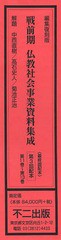 送料無料/[書籍]/戦前期仏教社会事業資料集成 編集復刻版 第3回配本 第11巻～第13巻 3巻セット/中西 直樹 他解題 高石 史人 他解題/NEOBK