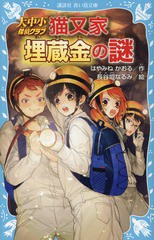 書籍 大中小探偵クラブ 3 講談社青い鳥文庫 はやみねかおる 作 長谷垣なるみ 絵 Neobk の通販はau Wowma ワウマ Neowing キャッシュレス還元対象店 商品ロットナンバー