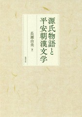 チャンピオン 送料無料 書籍 源氏物語と平安朝漢文学 長瀬由美 著 Neobk 全国宅配無料 Www Centrodeladultomayor Com Uy