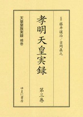 送料無料/[書籍]/天皇皇族実録 補巻 影印/藤井讓治/監修 吉岡眞之/監修/NEOBK-2334003