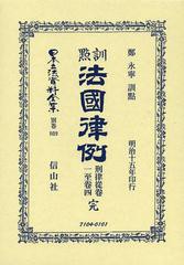 送料無料/[書籍]/日本立法資料全集 別巻809 復刻版/鄭永寧/訓點/NEOBK-1508253