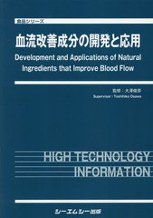 送料無料/[書籍]/血流改善成分の開発と応用 (食品シリーズ)/大澤俊彦/監修/NEOBK-2270021