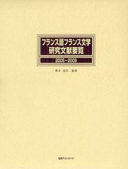 送料無料/[書籍]/フランス語フランス文学研究文献要覧 2005~2009/青木詔司/監修 日外アソシエーツ株式会社/編集/NEOBK-1267614