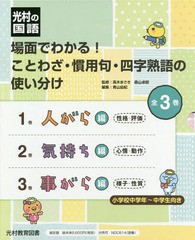 残りわずか 送料無料 書籍 場面でわかる ことわざ 慣用句 四字熟語の使い分け 光村の国語 3巻セット 高木まさき ほか監修 Neobk 珍しい Edlabpakistan Com