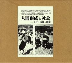 送料無料/[書籍]/人間形成と社会 学校・地域・職業 第1期 7巻セット/木村元/編・解説/NEOBK-1257951