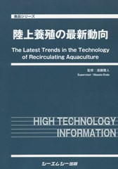 送料無料/[書籍]/陸上養殖の最新動向 (食品シリーズ)/遠藤雅人/監修/NEOBK-2402735