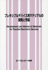 送料無料/[書籍]/フレキシブルデバイス用マテリアルの開発と/シーエムシー出版/NEOBK-2411471