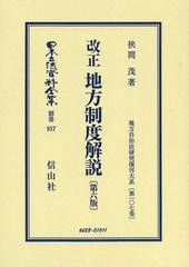 送料無料/[書籍]/日本立法資料全集 別巻917 復刻版/挟間茂/著/NEOBK-1522488