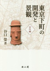 書籍 東京下町の開発と景観 古代編 新品 谷口榮 NEOBK-2234728 著 オンラインショッピング