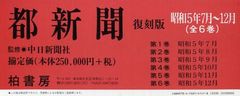 送料無料/[書籍]/都新聞 昭和5年7月~12月 復刻版 6巻セット/中日新聞社/監修/NEOBK-1259713