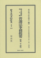 送料無料/[書籍]/普選法事務提要 昭和二年再販 地方事 7 (日本立法資料全集)/東京地方改良協会/NEOBK-2404249