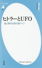 書籍 ヒトラーとufo 謎と都市伝説の国ドイツ 平凡社新書 篠田航一 著 Neobk の通販はau Wowma ワウマ Neowing キャッシュレス還元対象店 商品ロットナンバー