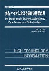 送料無料/[書籍]/食品・バイオにおける最新の酵素応用 (食品シリーズ)/井上國世/監修/NEOBK-2402738