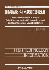 送料無料/[書籍]/固形製剤とバイオ原薬の連続生産 (ファインケミカルシリーズ)/竹内洋文/監修/NEOBK-2402739