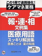 豪華 書籍 ケアマネ業務報 連 相文例集 医療用語スッキリ解説集 医療ことば薬の知識 日総研グループ 企画 編集 Neobk Seal限定商品 Www Theitgroup It