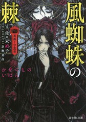 書籍 風蜘蛛の棘 富士見l文庫 京 2 1 2 薔薇十字叢書 佐々木禎子 著 京極夏彦 Founder Neobk 717の通販はau Pay マーケット Cd Dvd Neowing 商品ロットナンバー