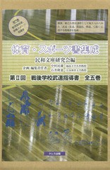 送料無料/[書籍]/体育・スポーツ書集成 第2回 戦後 全5/民和文庫研究会/編/NEOBK-2170773