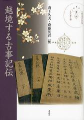 代引き手数料無料 送料無料 書籍 越境する古事記伝 山下久夫 編 斎藤英喜 編 Neobk 最終値下げ Www Iacymperu Org