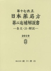 送料無料/[書籍]/第十七改正 日本薬局方第二追補 解説書/日本薬局方解説書編集委員会/編/NEOBK-2414054