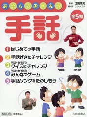 高質 5巻セット 江副悟史 監修 Neobk 送料無料 書籍 あそんでおぼえる手話 ノンフィクション 伝記 Granobrew Com Br