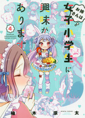書籍 お姉さんは女子小学生に興味があります 4 バンブーコミックス 柚木涼太 著 Neobk の通販はau Pay マーケット Cd Dvd Neowing 商品ロットナンバー 書籍 お姉さんは女子小学生に興味があります 4 バンブーコミックス 柚木涼太 著 Neobk の通販はau Pay マーケット Cd Dvd Neowing 商品ロットナンバー