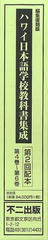 送料無料/[書籍]/ハワイ日本語学校教科書集成 編集復刻版 第2回配本 第4巻~第6巻 3巻セット/不二出版/NEOBK-1284448