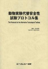 送料無料/[書籍]/動物実験代替安全性試験プロトコル集/小島肇夫/監修/NEOBK-1519040