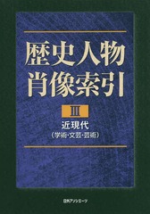 再入荷1番人気 送料無料 書籍 歴史人物肖像索引 3 日外アソシエーツ株式会社 編集 Neobk 高い素材 Viajesturisticosdelpacifico Com