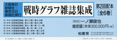 送料無料/[書籍]/戦時グラフ雑誌集成 大阪毎日新聞社・東京日日新聞社発行 第2回配本 6巻セット/一ノ瀬俊也/解説/NEOBK-2415113