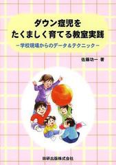 書籍 ダウン症児をたくましく育てる教室実践 学校現場からのデータ テクニック 佐藤功一 著 Neobk の通販はau Wowma ワウマ Neowing キャッシュレス還元対象店 商品ロットナンバー