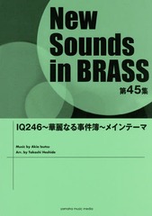 注目の 送料無料 書籍 楽譜 Iq246 華麗なる事件簿 メインテーマ Newsounds Inbrass 45 星出尚志 編曲 Neobk 完売 Www Holo3 Rv Com