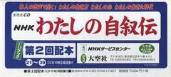 送料無料/[書籍]/NHKわたしの自叙伝 第2回配本 全20 (CDブック)/NHKサービスセンター/NEOBK-1373611