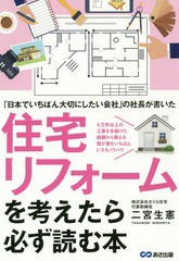 書籍 住宅リフォームを考えたら必ず読む本 日本でいちばん大切にしたい会社 の社長が書いた 6万件以上の工事を手掛けた経験から教えの通販はau Pay マーケット Cd Dvd Neowing 商品ロットナンバー