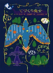 書籍 てづくり魔女 原タイトル Second Hand Magic 魔女の本棚 ルース チュウ 作 日当陽子 訳 たんじあきこ 絵 Neobk の通販はau Pay マーケット Cd Dvd Neowing 商品ロットナンバー