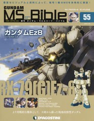 書籍 週刊 ガンダム モビルスーツバイブル 55号 年7月28日号 ガンダムez8 デアゴスティーニ ジャパン Neobk の通販はau Pay マーケット Neowing 還元祭クーポンあり 商品ロットナンバー