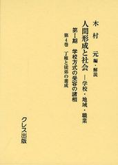 送料無料/[書籍]/人間形成と社会 学校・地域・職業 第1期〔第4巻〕/木村元/編・解説/NEOBK-1257997