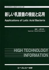 送料無料/[書籍]/新しい乳酸菌の機能と応用 (バイオテクノロジーシリーズ)/上野川修一/監修/NEOBK-1519053