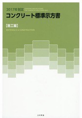 人気ショップが最安値挑戦 書籍 17年制定コンクリート標準示 施工編 土木学会コンクリート委員会コンクリート標準示方書改訂小委員会 編集 Neobk 大決算売り尽くし Iacymperu Org