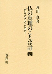 送料無料/[書籍]/仏の真理のことば註 4-ダンマパダ・/〔ブッダ・ゴーサ/著〕 及川真介/訳註/NEOBK-2192030