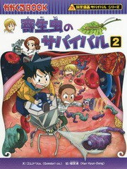 書籍のゆうメール同梱は2冊まで 書籍 寄生虫のサバイバル 生き残り作戦 2 かがくるbook 科学漫画サバイバルシリー