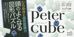 送料無料有 書籍 ピーターキューブ 頭のよくなる図形パズル P フランクル 作 Neobk の通販はau Pay マーケット Cd Dvd Neowing 商品ロットナンバー