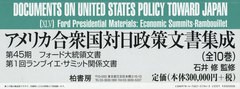 送料無料/[書籍]/アメリカ合衆国対日政策文書集成 第45期 フォード大統領文書 第1回ランブイエ・サミット関係文書 10巻セット/石井修/監